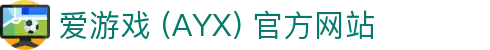 爱游戏 (AYX) 平台介绍-游戏内容与用户体验并重